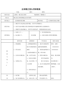 足球正面头顶球教案