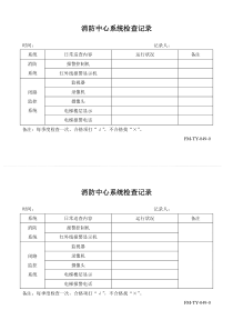 消防中心系统检查记录