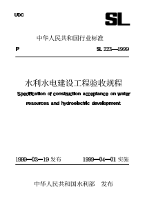 SL 223-1999 水利水电建设工程验收规程