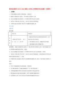 陕西省咸阳市2019-2020届高三生物上学期期末考试试题（含解析）