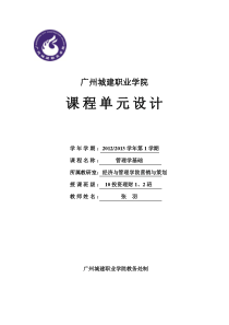 张羽管理学基础单元教学设计1.3