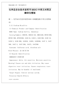 化学品安全技术说明书(MSDS)中英文对照及翻译完整版