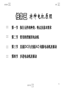 项目4任务5特种电机原理