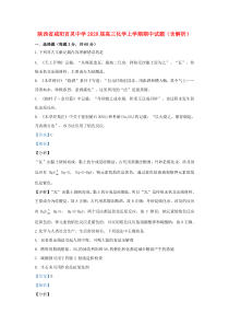 陕西省咸阳百灵中学2020届高三化学上学期期中试题（含解析）