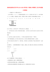 陕西省咸阳百灵中学2019-2020学年高一物理上学期第二次月考试题（无答案）