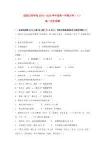 陕西省咸阳百灵中学2019-2020学年高一历史上学期第一次月考试题（无答案）