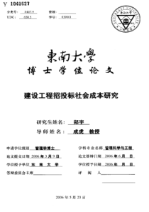 建设工程招投标社会成本研究