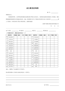 业主意见征询表田园居