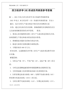 西方经济学(本)形成性考核册参考答案