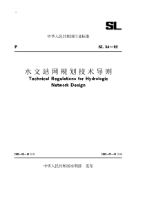 SL 34-1992 水文站网规划技术导则