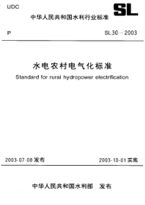 SL 30-2003 水电农村电气化标准