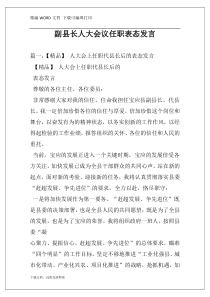 副县长人大会议任职表态发言