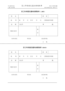 员工年休假交通补助领取单存根