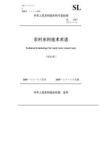 SL 56-2005 农村水利技术术语