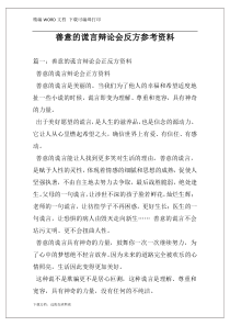 善意的谎言辩论会反方参考资料