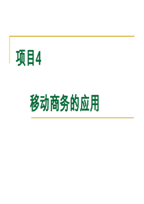 项目4移动商务的应用