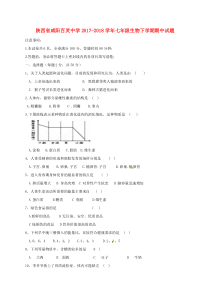 陕西省咸阳百灵中学2017-2018学年七年级生物下学期期中试题 新人教版