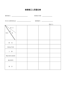 装修施工人员登记表