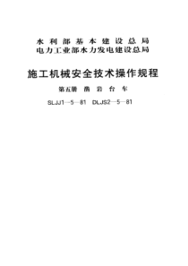 SLJJ 1-5-1981 施工机械安全技术操作规程(第五册 凿岩台车)