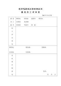 最佳员工评审表