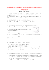 陕西省西北工业大学附属中学2019届高三数学下学期第十三次适应性训练试题 文