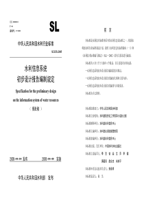 SLZ 332-2005 水利信息系统初步设计报告编制规定