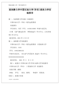 流体静力学中国石油大学(华东)流体力学实验报告