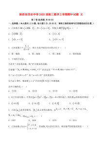 陕西省西安中学2020届高三数学上学期期中试题 文