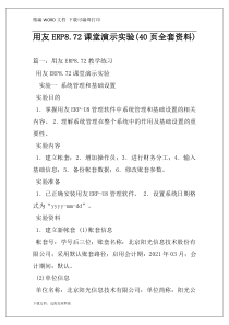 用友ERP8.72课堂演示实验(40页全套资料)