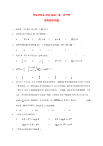 陕西省西安中学2020届高三数学上学期第一次月考试题 理