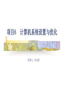 项目6-计算机系统设置与优化