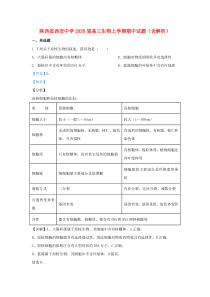 陕西省西安中学2020届高三生物上学期期中试题（含解析）