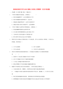 陕西省西安中学2020届高三生物上学期第一次月考试题