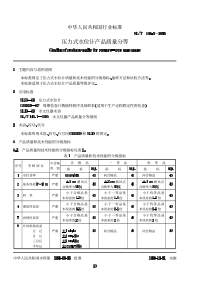 SLT 148.3-1995 压力式水位计产品质量分等