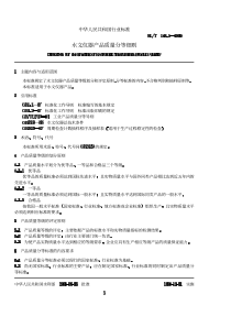 SLT 148.1-1995 水文仪器产品质量分等细则