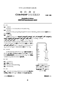 SL 92-1994 锑的测定 (5-Br-PADAP分光光度法)