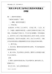 同济大学毛邓三免考论文我的时间我做主(原稿)