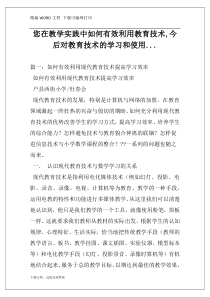 您在教学实践中如何有效利用教育技术,今后对教育技术的学习和使用...