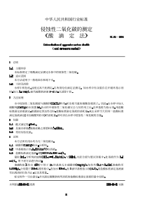 SL 81-1994 侵蚀性二氧化碳的测定(酸滴定法)