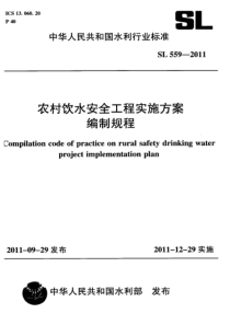 SL 559-2011 农村饮水安全工程实施方案编制规程