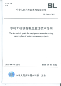 SL 544-2011 水利工程设备制造监理技术导则