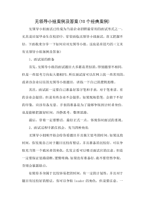 无领导小组案例及答案