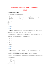 陕西省西安中学2019-2020学年高一物理上学期期末考试试题（含解析）