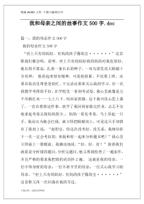 我和母亲之间的故事作文500字.doc