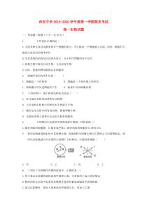 陕西省西安中学2019-2020学年高一生物上学期期末考试试题