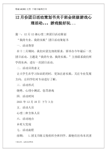 12月份团日活动策划书关于班会班级游戏心理活动。。。游戏挺好玩...