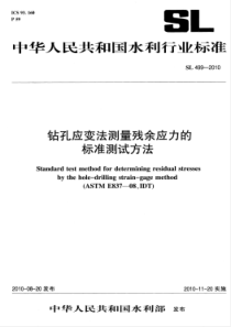 SL 499-2010 钻孔应变法测量残余应力的标准测试方法