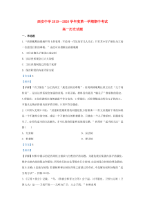 陕西省西安中学2019-2020学年高一历史上学期期中试题（含解析）