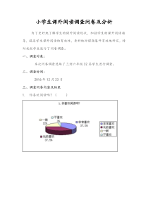 (完整word版)小学生课外阅读调查问卷和分析