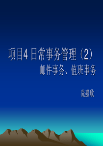 项目4日常事务管理2-邮件、值班